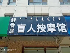 舒骨居盲人按摩馆（富和园七区店）