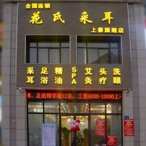 花氏采耳（上蔡旗舰店）