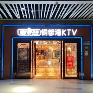 麦想铜锣湾KTV（海盐嘉凯城店）