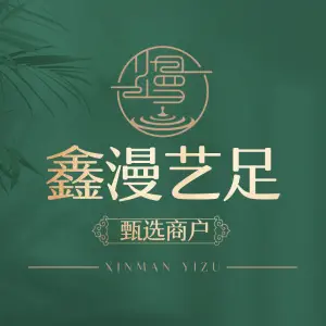 鑫漫艺境沐足推拿足道（永川店）的logo