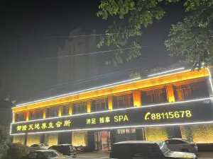 御隆天池养生会所（锦绣天成店）