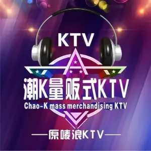 潮K量贩式KTV