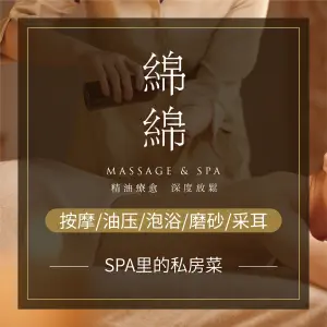 绵绵按摩精油SPA馆（长白店）