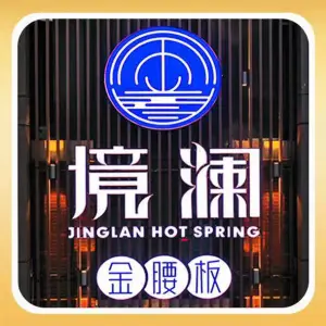 金腰板境澜（万科翡翠店）