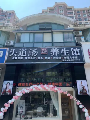 头道汤养生馆（兆丰店）