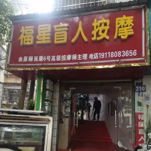 福星盲人按摩（白杨坡店）