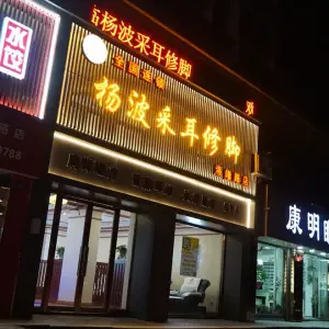 杨波采耳修脚（海宁洛隆路店）