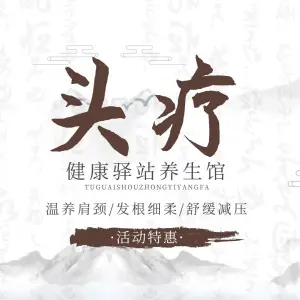 健康驿站养生馆的logo