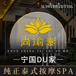 尚瑜泰纯正泰式按摩spa