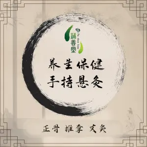 蒲善堂康复调理中心