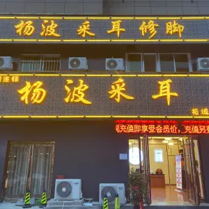 杨波采耳修脚（和谐大街一店）