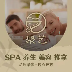 聚艺SPA养生（翠湖湾店）