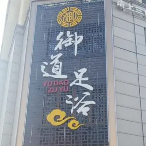 御道足浴（顺安店）的logo