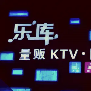 乐库量贩KTV（上塘路店）