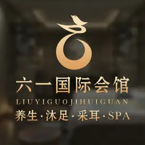 六一国际会馆·棋牌·沐足（盈熙广场店）