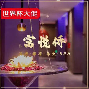 富悦侨影院足道SPA