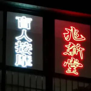 兆新堂盲人按摩的logo