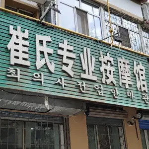 崔氏专业按摩馆（西六条路店）