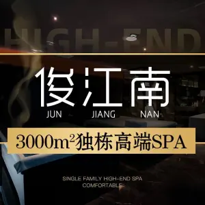 俊江南SPA · 尊享高级会所 （螺蛳湾店）