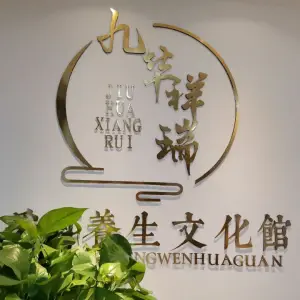 九华祥瑞 采耳文化馆的logo