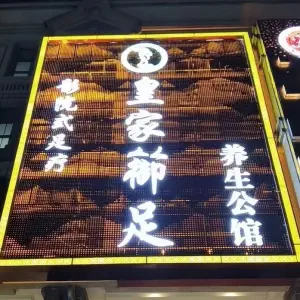 皇家御足（兴义店）