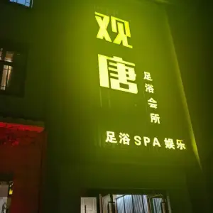 观唐足道（宣化老街店）