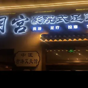 月宫影院式足道SPA