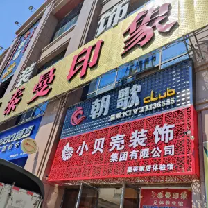 泰曼印象（乐至店）