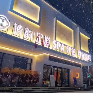 清韵足道（正佳花园店）