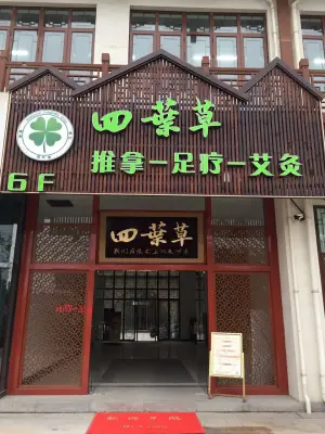 四叶草推拿馆（方庙路店）