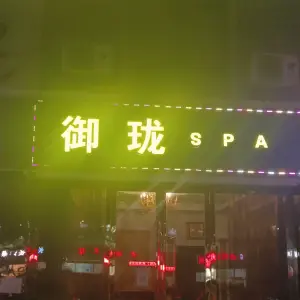 御珑SPA