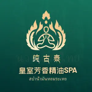 纯古泰 Chun Gu Tai 泰式按摩SPA（天河店）