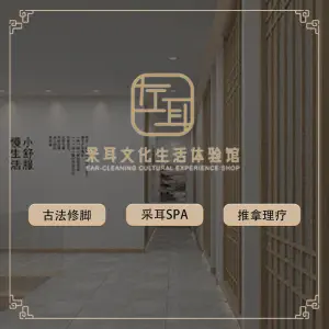 左耳采耳修脚SPA的logo