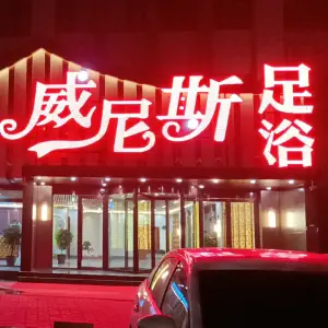 威尼斯足浴（石栾大街店）