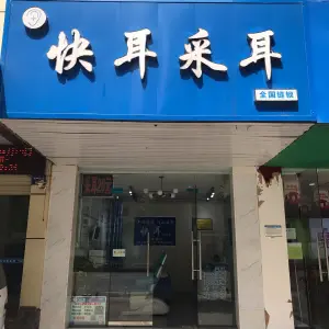 快耳采耳（麻柳大道店）