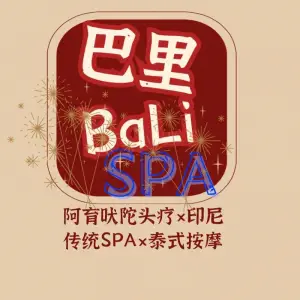 巴里 Bali Spa 阿育吠陀油疗馆的logo