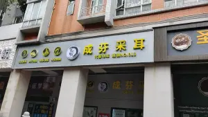 成芬采耳（锦华路店）