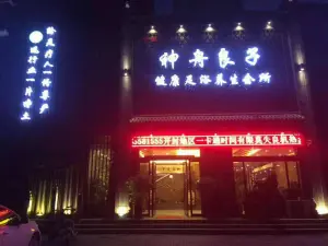 神舟良子沐足会所（尉氏旗舰店）