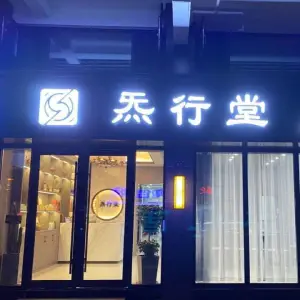 炁行堂头疗养生馆（华府大楼店）