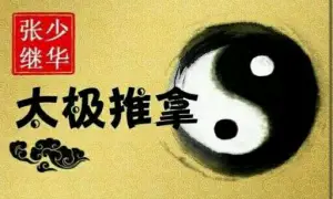 张继少华太极推拿（独家创新技术）