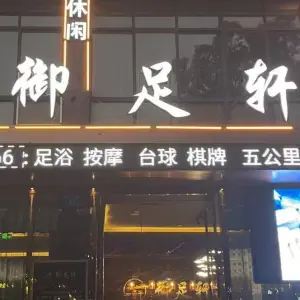 御足轩（南区店）的logo