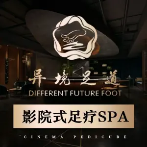 异境足道3D影院式足浴按摩SPA