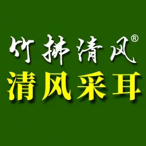 竹拂清风采耳（凯邦1店）