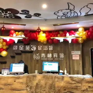 御足苑青柚宾馆（承德北路店）的logo