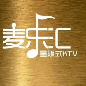 麦乐汇KTV（顺义石门店）