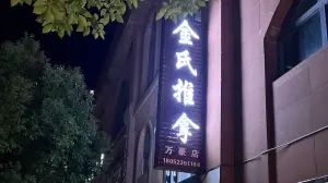 金氏盲人推拿（万豪店）