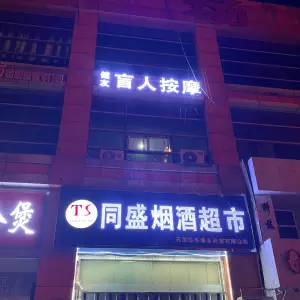 健友盲人按摩（空中花园店）