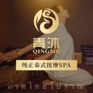 青沐泰式SPA养生会所的logo