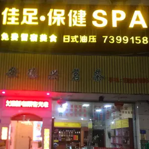 摩指手佳足浴保健（佳足店）