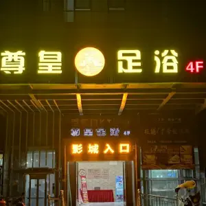 尊皇足浴（店口店）